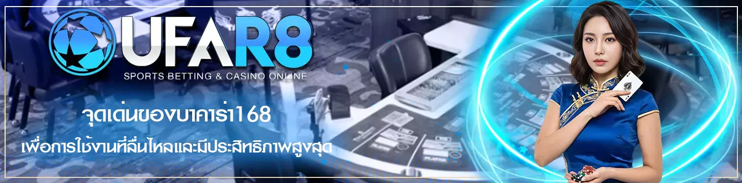 จุดเด่นของบาคาร่า168