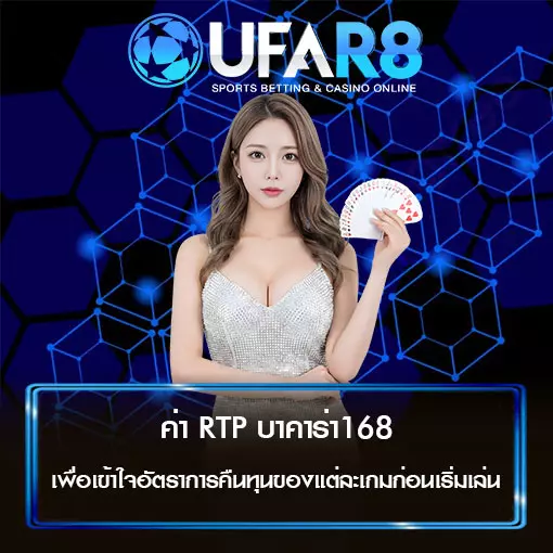 ค่า RTP บาคาร่า