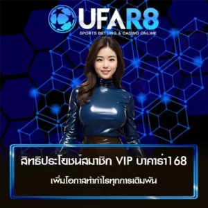 สิทธิประโยชน์สมาชิก VIP บาคาร่า168