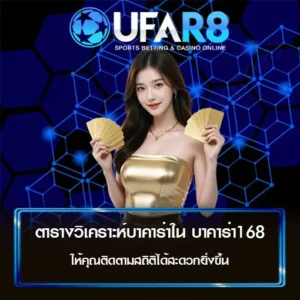 ตารางวิเคราะห์บาคาร่า