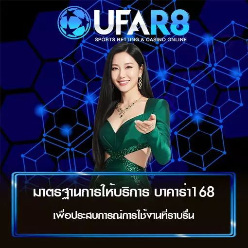 มาตรฐานการให้บริการ บาคาร่า168