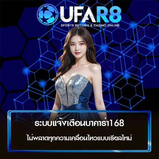 ระบบแจ้งเตือนบาคาร่า