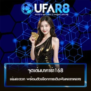 จุดเต่นบาคาร่า168