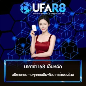 บาคาร่า168 เว็บหลัก