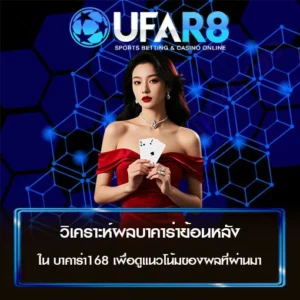 วิเคราะห์ผลบาคาร่าย้อนหลัง