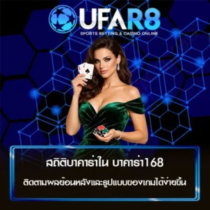 สถิติบาคาร่า