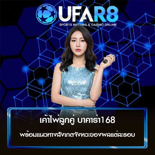 เค้าไพ่ลูกคู่บาคาร่า