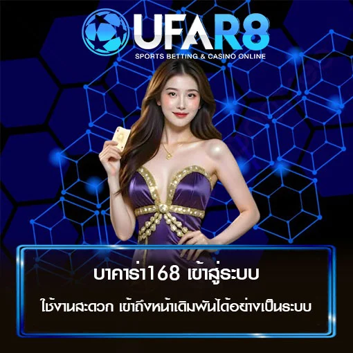 บาคาร่า168 เข้าสู่ระบบ