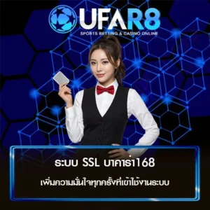 ระบบ SSL บาคาร่า168