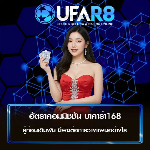 อัตราคอมมิชชัน บาคาร่า168