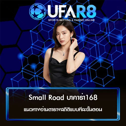 Small Road บาคาร่า168