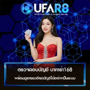 ตรวจสอบบัญชี บาคาร่า168